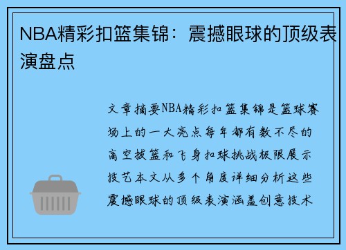 NBA精彩扣篮集锦：震撼眼球的顶级表演盘点