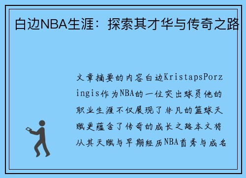 白边NBA生涯：探索其才华与传奇之路