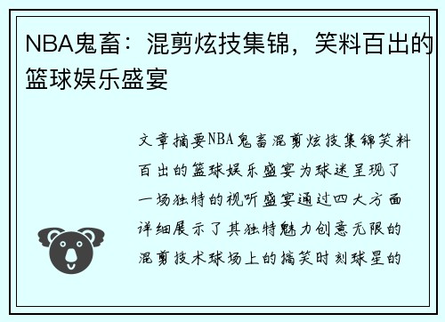 NBA鬼畜：混剪炫技集锦，笑料百出的篮球娱乐盛宴