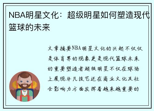 NBA明星文化：超级明星如何塑造现代篮球的未来