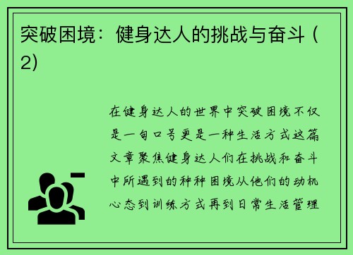 突破困境：健身达人的挑战与奋斗 (2)