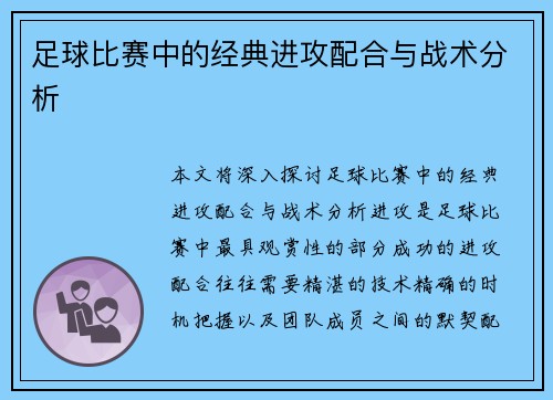 足球比赛中的经典进攻配合与战术分析