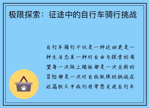 极限探索：征途中的自行车骑行挑战