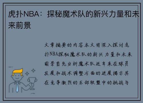 虎扑NBA：探秘魔术队的新兴力量和未来前景