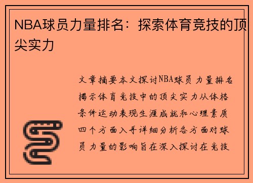 NBA球员力量排名：探索体育竞技的顶尖实力