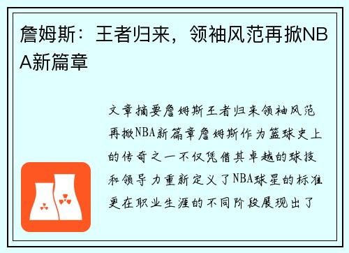 詹姆斯：王者归来，领袖风范再掀NBA新篇章