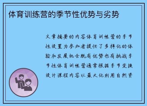 体育训练营的季节性优势与劣势