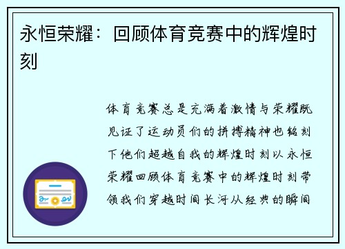 永恒荣耀：回顾体育竞赛中的辉煌时刻