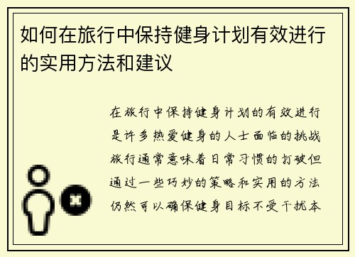 如何在旅行中保持健身计划有效进行的实用方法和建议