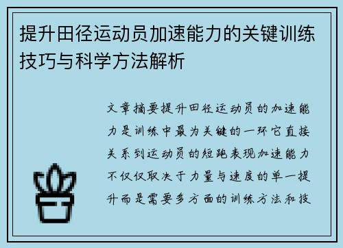 提升田径运动员加速能力的关键训练技巧与科学方法解析