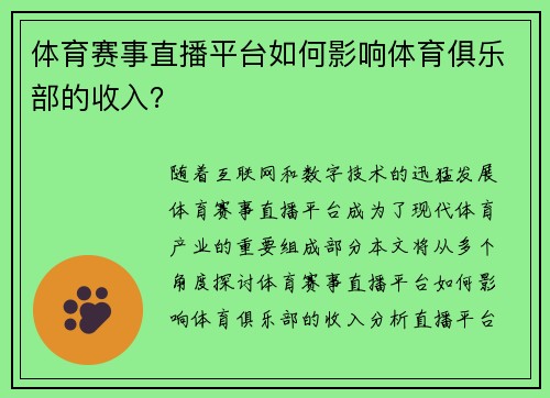 体育赛事直播平台如何影响体育俱乐部的收入？