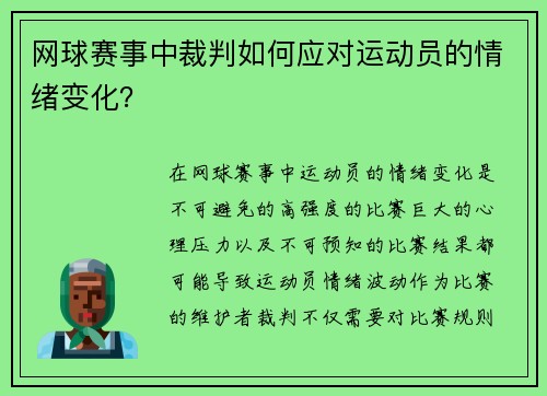 网球赛事中裁判如何应对运动员的情绪变化？