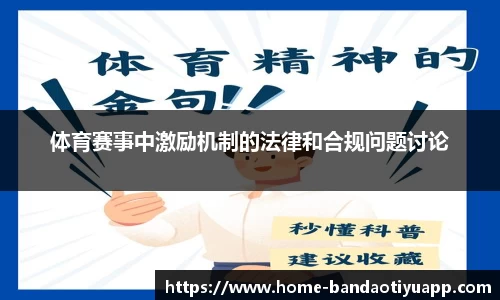 体育赛事中激励机制的法律和合规问题讨论