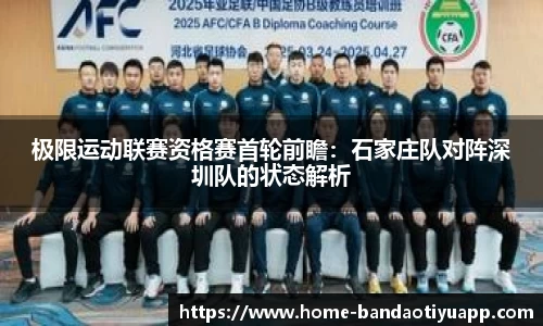 极限运动联赛资格赛首轮前瞻：石家庄队对阵深圳队的状态解析