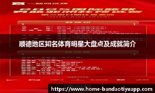 顺德地区知名体育明星大盘点及成就简介